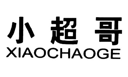  em>小 /em> em>超哥 /em>