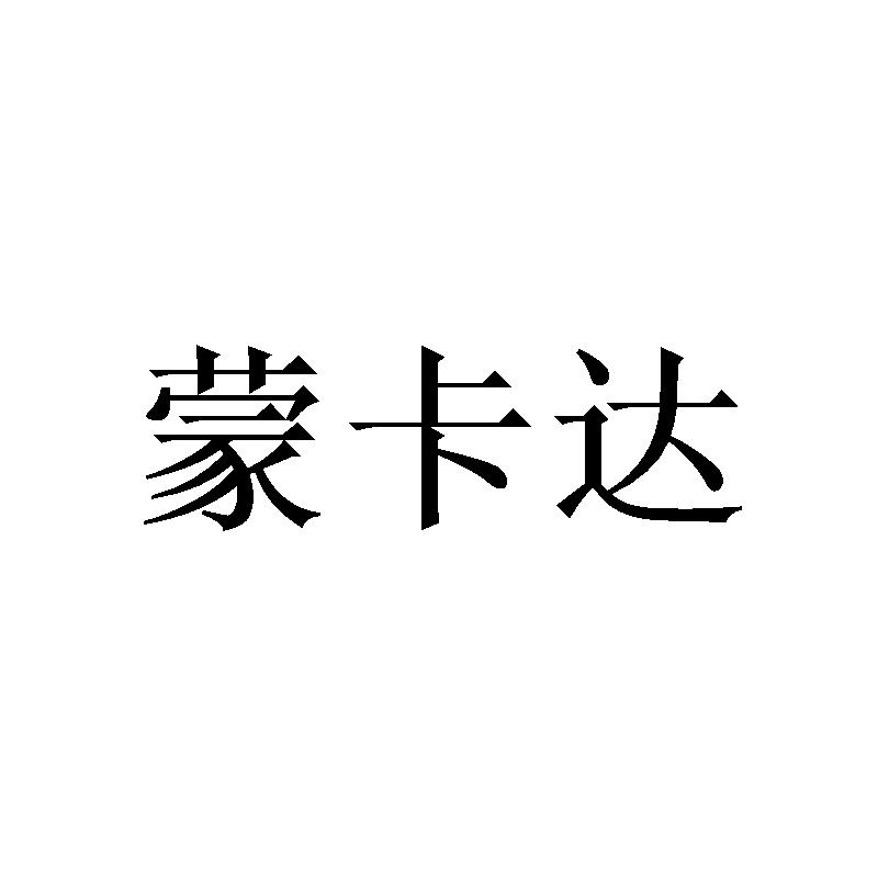 蒙卡度_企业商标大全_商标信息查询_爱企查