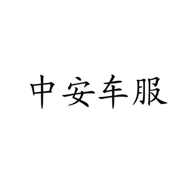 代理机构:福州市壹诺商务咨询有限公司中安车服驳回复审申请/注册号