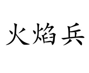  em>火焰 /em> em>兵 /em>