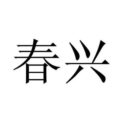春兴                                      