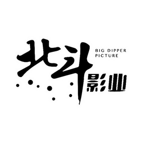  em>北斗 /em> em>影业 /em> big dipper picture
