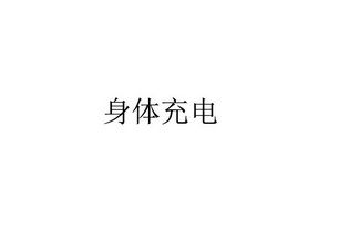 身体 em>充电 /em>