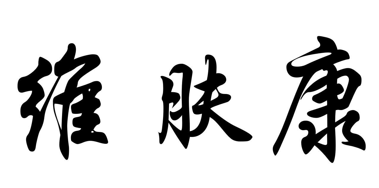 维肤康