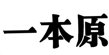 一本原