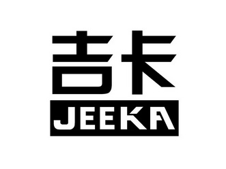 吉卡jeeka