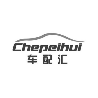 汇配_企业商标大全_商标信息查询_爱企查