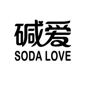 碱爱soda love