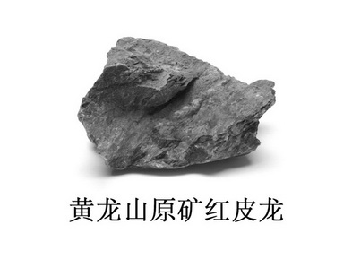 黄龙山原矿 em>红皮龙 /em>