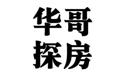 华哥探房 - 商标 - 爱企查