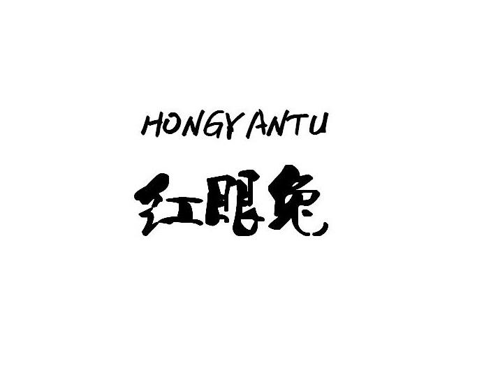  em>红眼兔 /em>