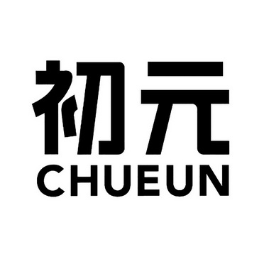 初元chueun - 企业商标大全 - 商标信息查询 - 爱企查