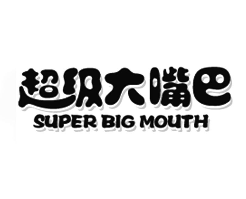 超级大嘴巴 super big mouth
