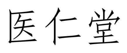 em>医仁堂/em>