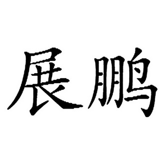 湛鹏 企业商标大全 商标信息查询 爱企查