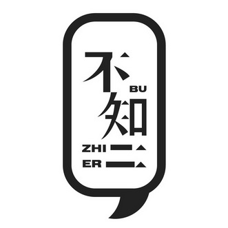  em>不知 /em> em>二 /em>