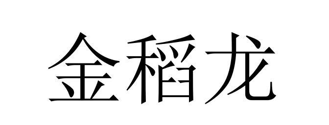 金稻龙