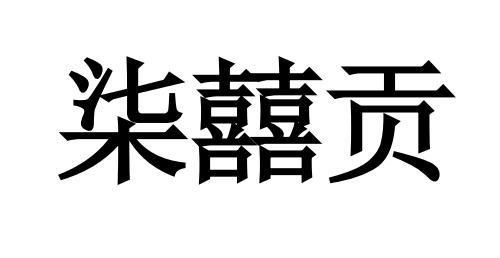 柒囍贡商标注册申请申请/注册号:63118184申请日期:20