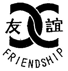 友谊 friendship                           