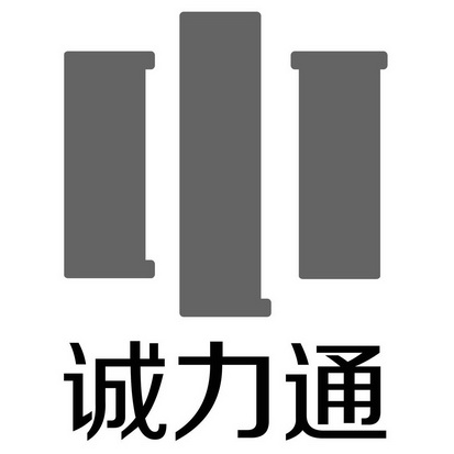 诚力通商标注册申请申请/注册号:34805283申请日期:20