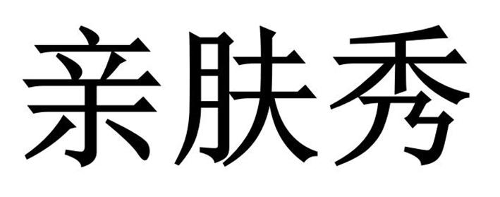  em>亲 /em> em>肤 /em> em>秀 /em>