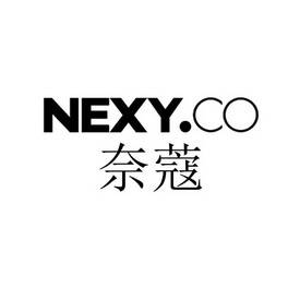 em>奈蔻/em nexy.co