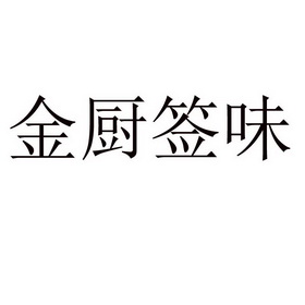 em>金 /em> em>厨 /em> em>签味 /em>