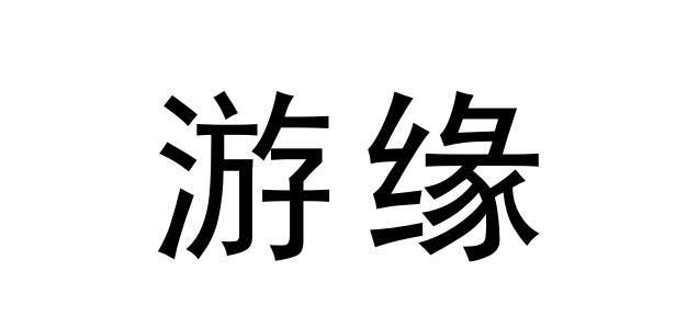 游缘商标注册申请申请/注册号:63660552申请日期:2022