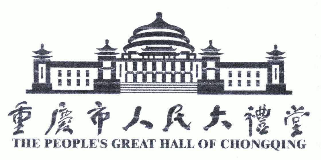 重庆市人民大礼堂thepeoplesgreathallofthechongqing - 企业商标大全