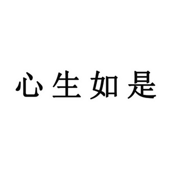 心生如是