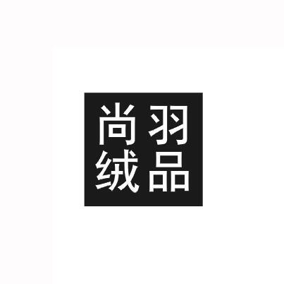 尚羽绒品_企业商标大全_商标信息查询_爱企查