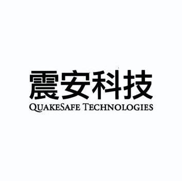 震安科技quakesafetechnologies - 企业商标大全 - 商标信息查询 - 爱