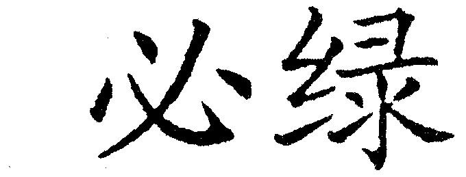 1997-03-17国际分类:第05类-医药商标申请人:正大天晴药业集团股份