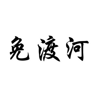  em>免 /em> em>渡河 /em>