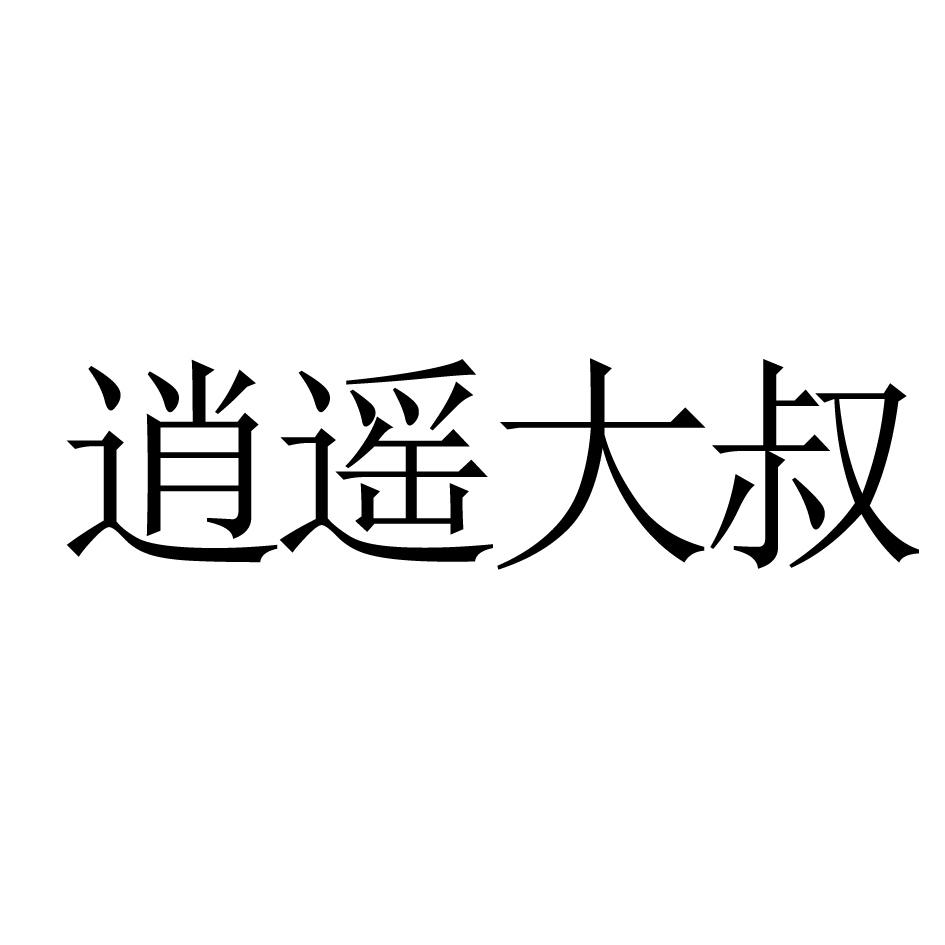 em>逍遥 /em> em>大叔 /em>