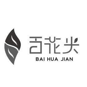  em>百花 /em> em>尖 /em>