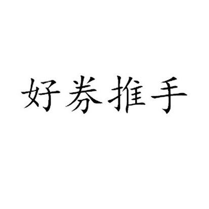 2013-12-27国际分类:第35类-广告销售商标申请人:蔡秋珍办理/代理机构