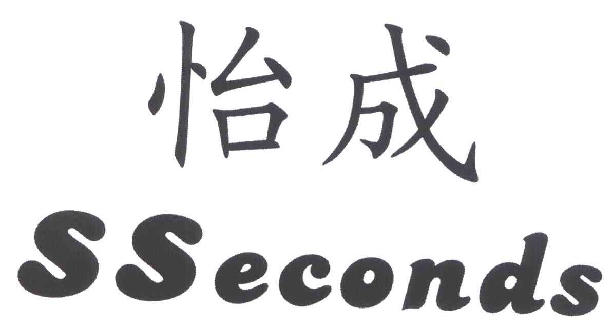 怡成sseconds_企业商标大全_商标信息查询_爱企查