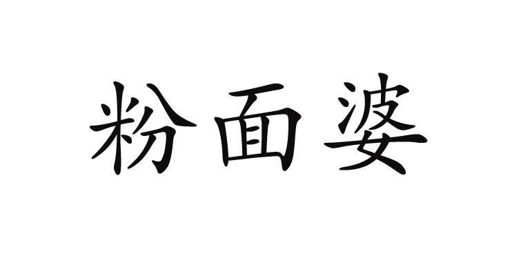 em>粉面/em em>婆/em>