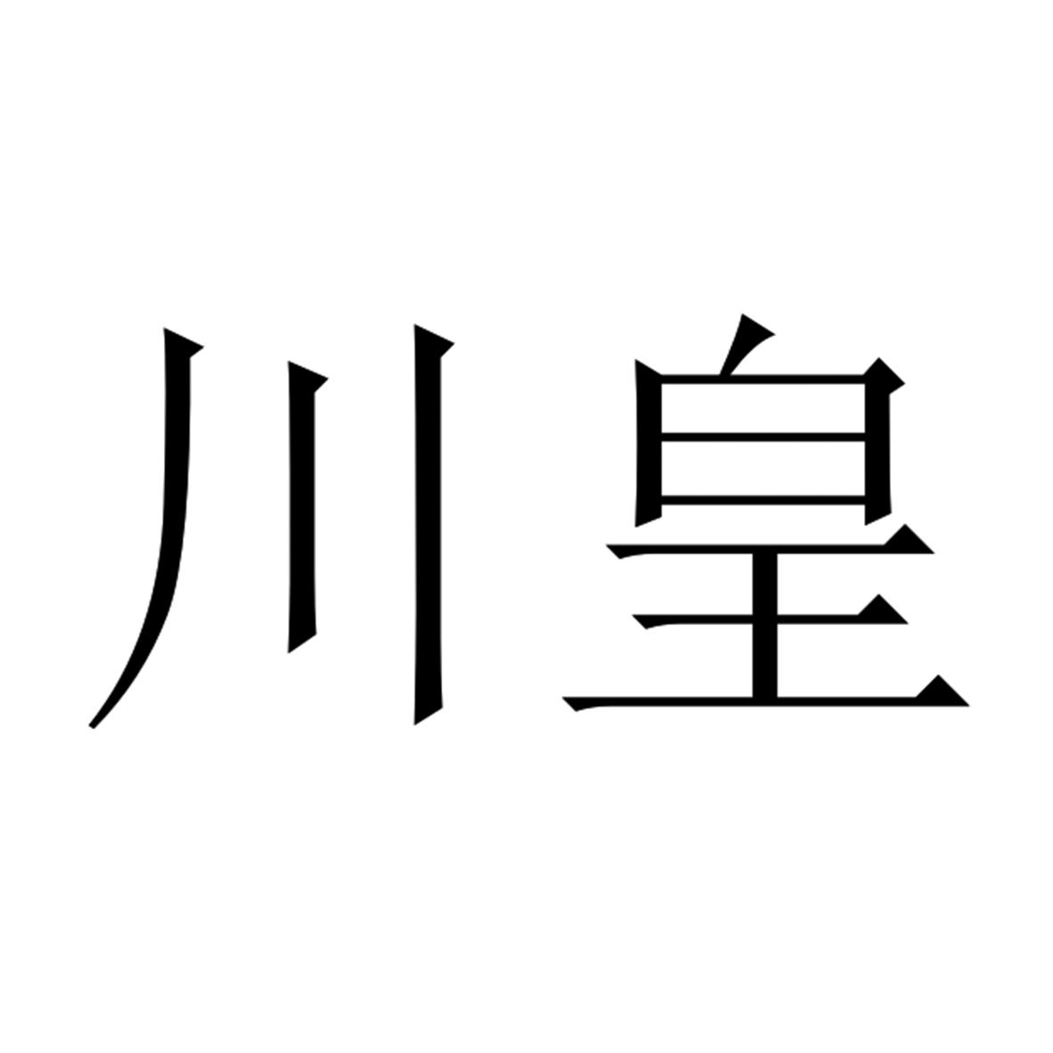  em>川皇 /em>