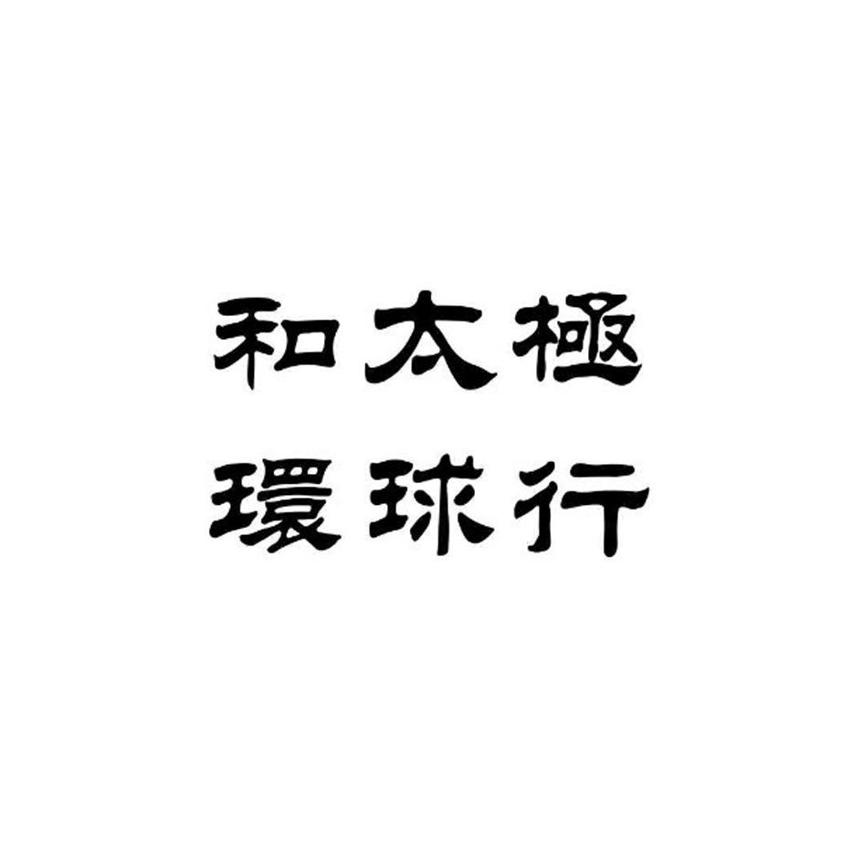 太極行_企業商標大全_商標信息查詢_愛企查