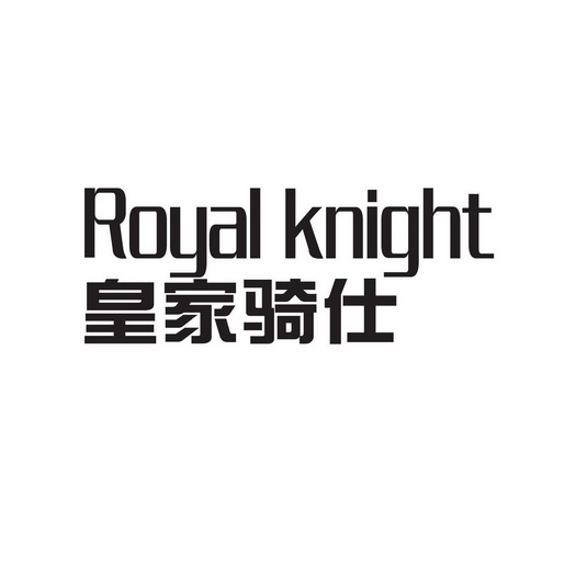  em>皇家 /em> em>骑 /em> em>仕 /em>  em>royal /em>  em>knight 