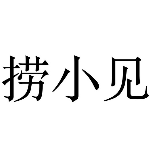 细软智谷知识产权代理有限责任公司捞小匠商标注册申请申请/注册号