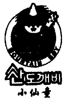  em>小 /em> em>仙童 /em>;mountain boy