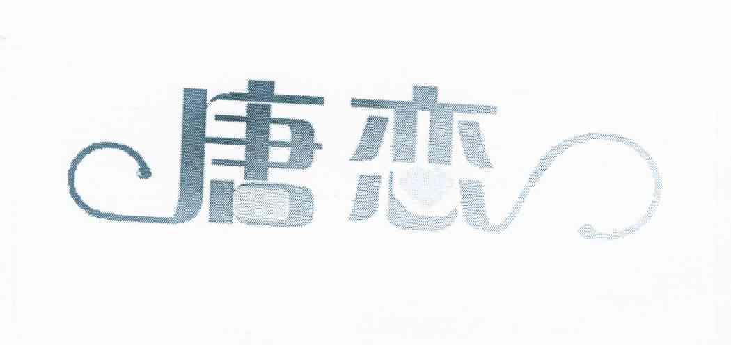 唐恋商标转让申请/注册号:10822756申请日期:2012-04-25国际分类:第29