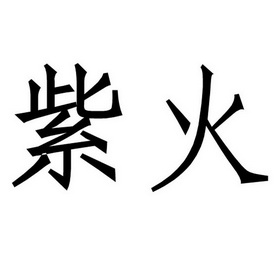  em>紫 /em> em>火 /em>