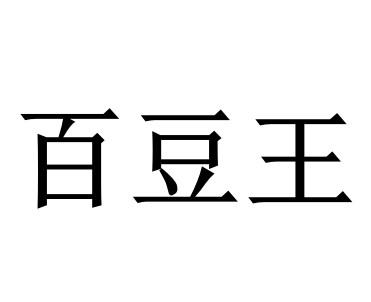  em>百 /em> em>豆 /em> em>王 /em>