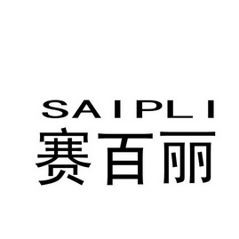 盛凡知識產權服務股份有限公司賽百麗達芙妮商標異議申請申請/註冊號