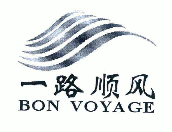  em>一路顺风 /em> bon voyage