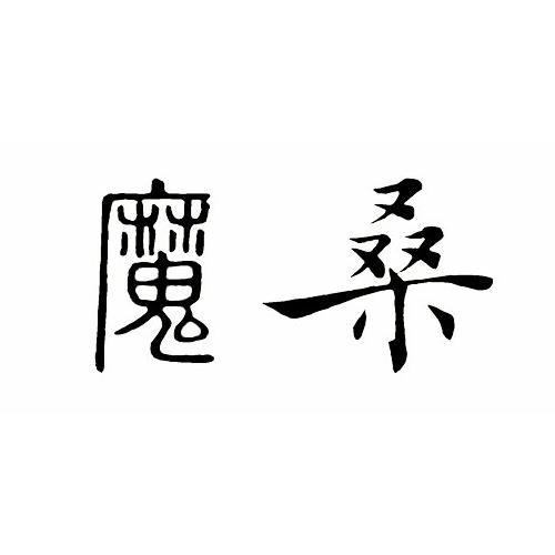 em>魔桑/em>